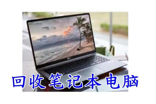 大同市灵丘回收电脑